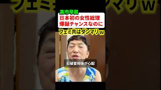 日本初の女性総理爆誕の大チャンス到来!!でもフェミニストどもは何故かダンマリを決め込んでしまう…