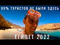 Как ошибаются 99% туристов, летя в Египет? Шарм Эль Шейх 2021. Хургада А не Мерса Матрух. Egypt 2022