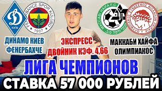 СТАВКА 57 000 РУБЛЕЙ НА ЛИГУ ЧЕМПИОНОВ!ЭКСПРЕСС ДВОЙНИК / ДИНАМО КИЕВ-ФЕНЕРБАХЧЕ, МАККАБИ-ОЛИМПИАКОС