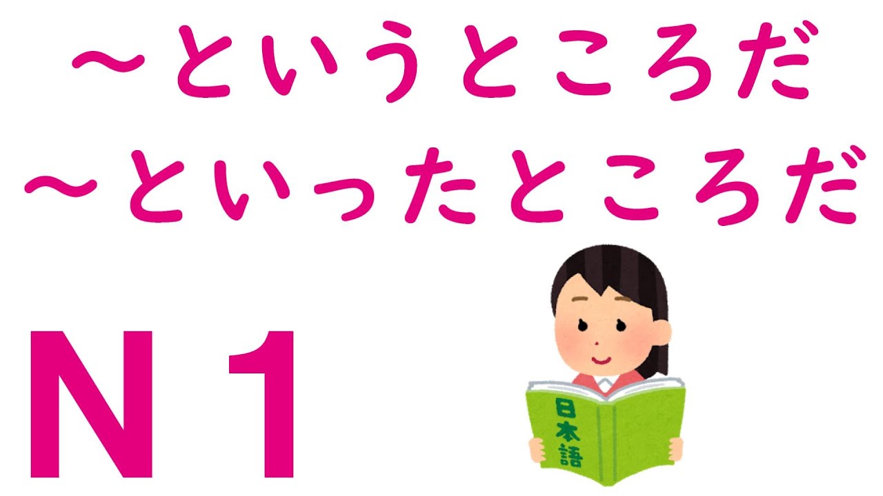 【N1文法】～というところだ・～といったところだ - YouTube