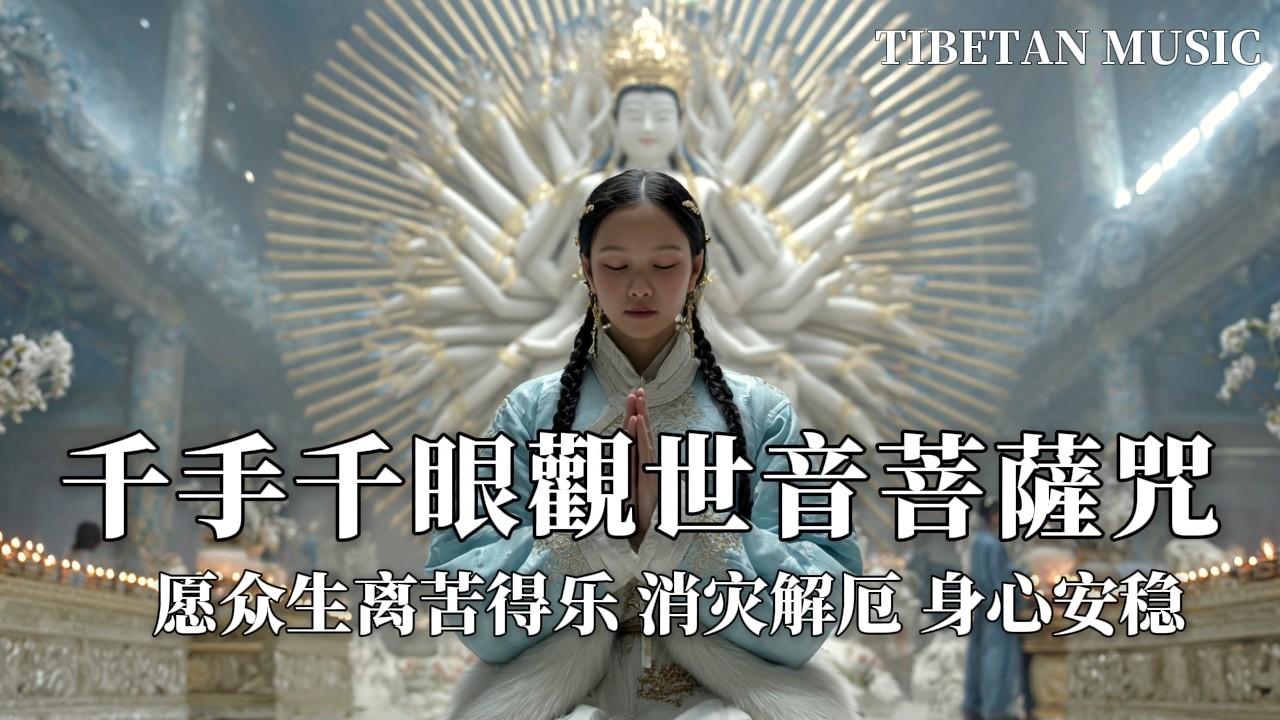 西藏梵音療癒｜1hrs 千手千眼觀世音菩薩心咒| 心想事成如意滿願，迅速
