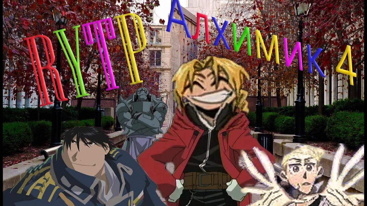 алхимик 4 слушать