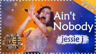 Video thumbnail of "Jessie J《Ain't Nobody》- 个人精华《歌手2018》第5期 Singer2018【歌手官方频道】"