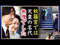 【世界は冷静】A宮家では名代は無理という見解が…