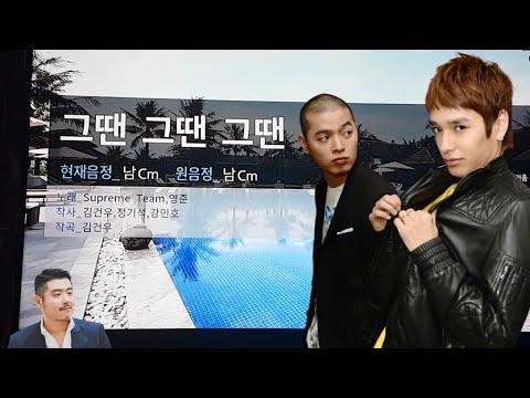 슈프림팀 - 그땐 그땐 그땐 일반인 커버/ 노래방 커버