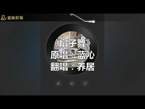 和平精英养居：扇子舞