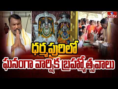 ధర్మపురిలో ఘనంగా వార్షిక బ్రహ్మోత్సవాలు | Dharmapuri | Minister Adluri Laxman | hmtv