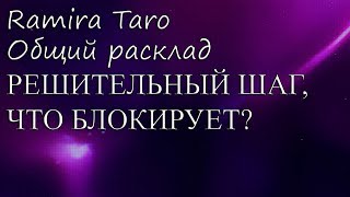 Видео РЕШИТЕЛЬНЫЙ ШАГ, ЧТО БЛОКИРУЕТ? (автор: Рамира Таро)