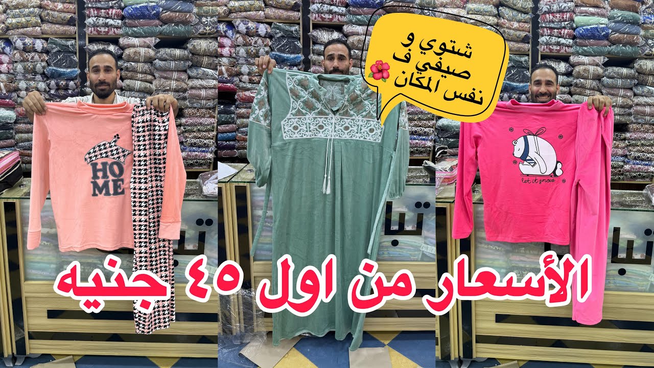 اللحقي تصفيات مكتب تبارك💥من اول ٤٥ جنيه 🌿 ع البيجامات 👏🔥وجلاليب الاستقبال صيفي و شتوي  😍