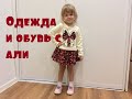 Детская одежда с Алиэкспресс одеваем ребенка на али обзор Aliexpress покупки из Китая распаковка