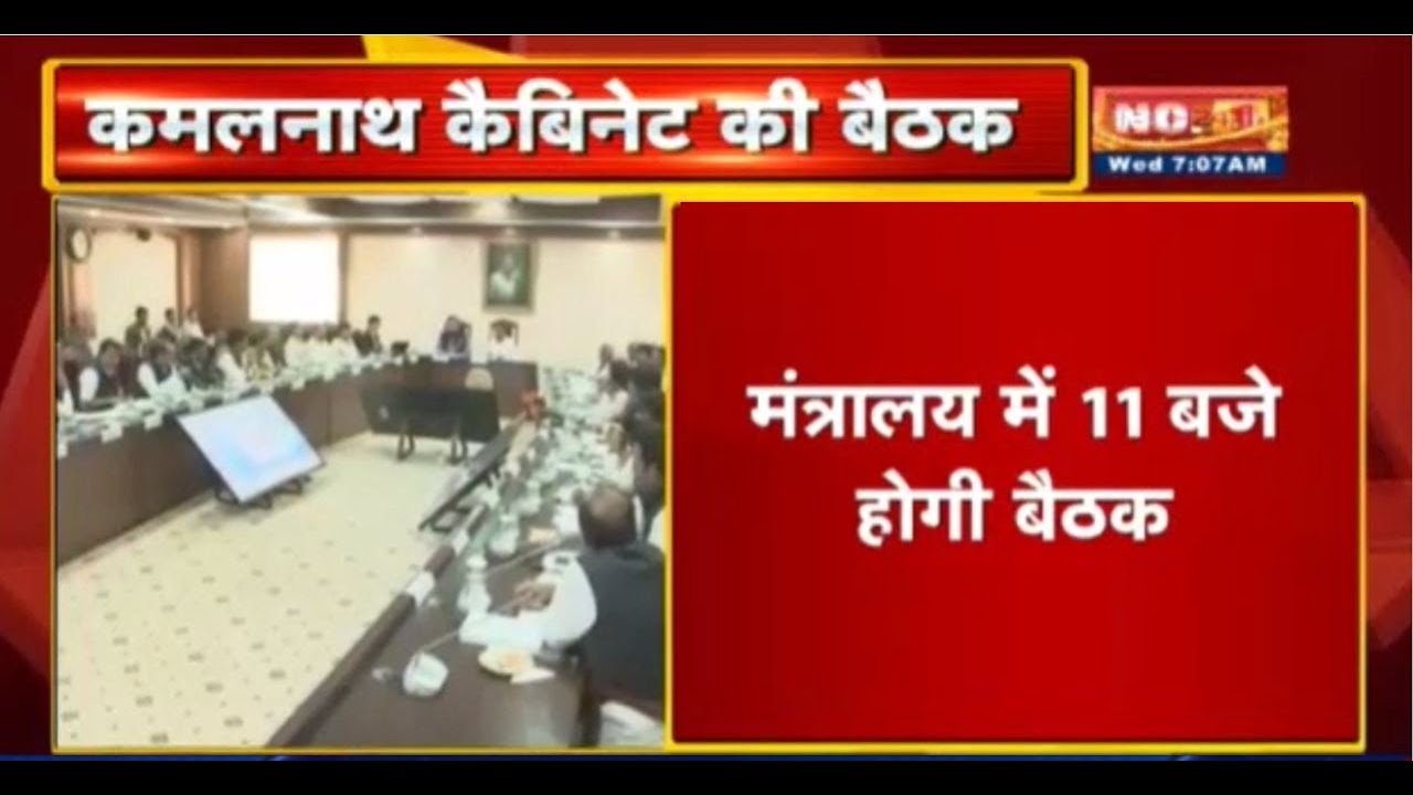 Kamalnath Cabinet की बैठक | कैबिनेट में इन 21 अहम प्रस्तावों पर होगी चर्चा | जानिए newspaper mockup