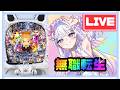【最新台】【生配信】ルディいくど‼️‼️‼️【e無職転生】