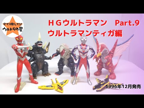 解説】HGウルトラマン Part 9 ウルトラマンティガ編 - YouTube