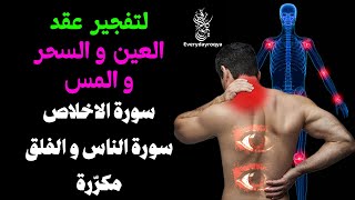 سورة الإخلاص والفلق والناس مكررة ✔️ لفك عقد السحر والحسد وحرق المس العاشق وخادم السحر المتلبس بالجسم