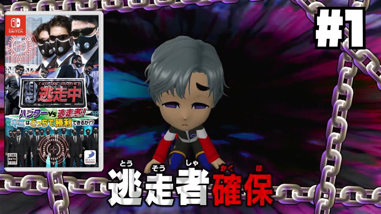 3DSでやってた逃走中の最新作をプレイ【逃走中　ハンターVS逃走者！きみはどっちで勝利できるか！？】＃１