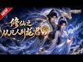 MULTISUB📢新番上线《修仙之从凡人到龙君》#最新漫剧 #漫剧合集 #一口气看完 #动漫 #anime #AI漫剧 #破晓动漫社