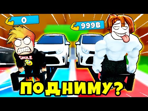 Видео: СКОЛЬКО РАЗ Я СМОГУ ПОДНЯТЬ МАШИНУ ЧТОБЫ СТАТЬ СИЛЬНЕЕ БОССА? Deadlift Simulator РОБЛОКС