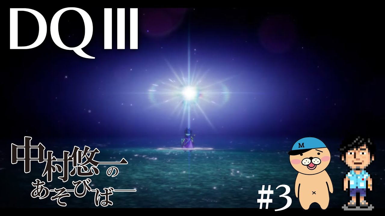 【DQ3】#3 繰り返される因縁の相手との戦い 【ネタバレ有〼】