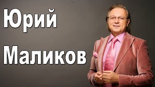 Юрий Маликов - биография, личная жизнь, ВИА Самоцветы | Звёзды и интриги
