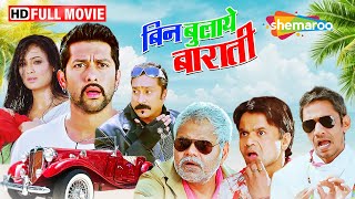 जब हीरो ने गैंगस्टर की CAR चुरा ली | COMEDY MOVIE | Bin Bulaye Baraati FULL MOVIE (HD) Aftab, Rajpal