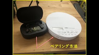 ポータブルCDプレイヤーのBluetoothペアリング方法