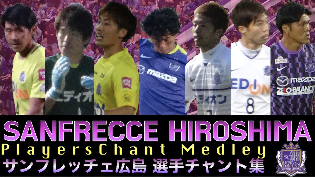 サンフレッチェ広島 選手チャント集Vol.8 - YouTube