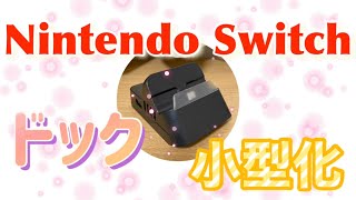 Nintendo switch ドック　小型化