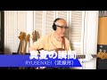 RYUSENKEI - 真夏の瞬間【Bass Covers, day-373】〜 瞬間スリップ〜竹内まりや『Plastic Love』から宇多田ヒカルの『Automatic』へ