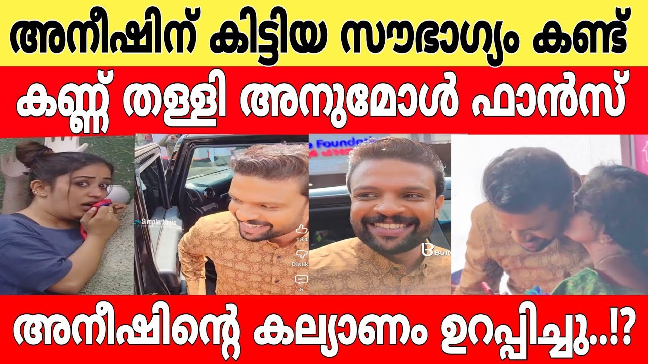 അനീഷിന് കിട്ടിയ സൗഭാഗ്യം കണ്ട് കണ്ണ് തള്ളി അനുമോൾ.!?😄 അനീഷിന്റെ കല്യാണം.!🫂 Aneesh bigg Boss season 7