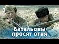 Батальоны просят огня. 3 серия (военный, реж. Владимир Чеботарев,  1985 г.)