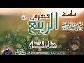 جمال الاشتقاق سلسلة فهرس الربيع الشيخ محمد خيري رمضان 1445 ه