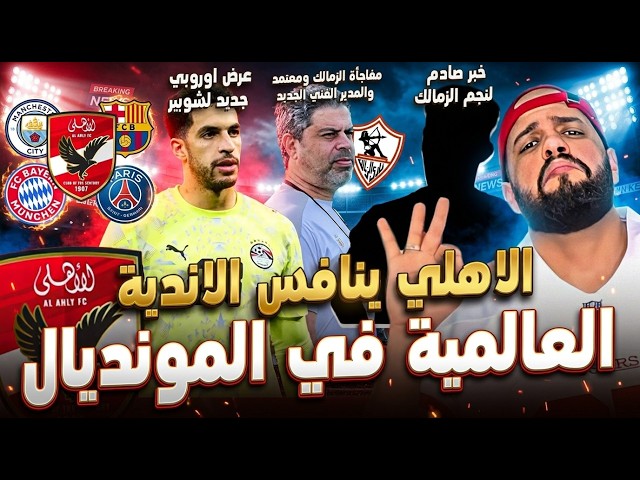 مفاجأة الاهلي وصلاح ومنافسة الاندية العالمية في المونديال|خبر صادم لنجم الزمالك وقرار معتمد|الهستيري