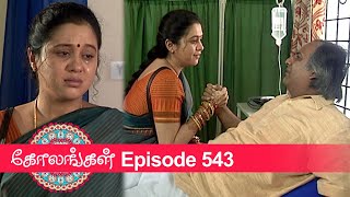 Kolangal Episode 543, 31/07/2020 | #VikatanPrimeTime