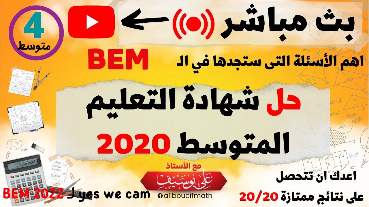 مراجعة شاملة حل شهادة التعليم المتوسط 2020  BEM تابع بث مباشر  رياضيات للسنة الرابعة متوسط