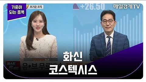 [기준이 되는 종목] 화신 코스텍시스 _MBN골드 조기준 매니저