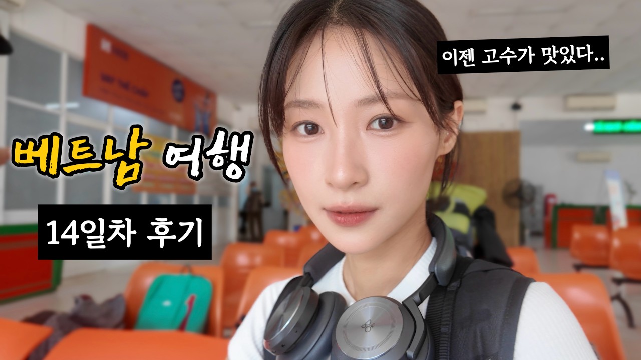 베트남 2주 여행 느끼는 것들 | 슬리핑 버스 타고 껀터에서 호치민