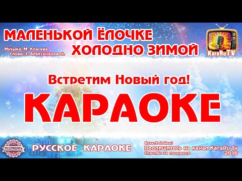 Караоке - "Маленькой ёлочке холодно зимой" | Русская Детская Новогодняя Песня