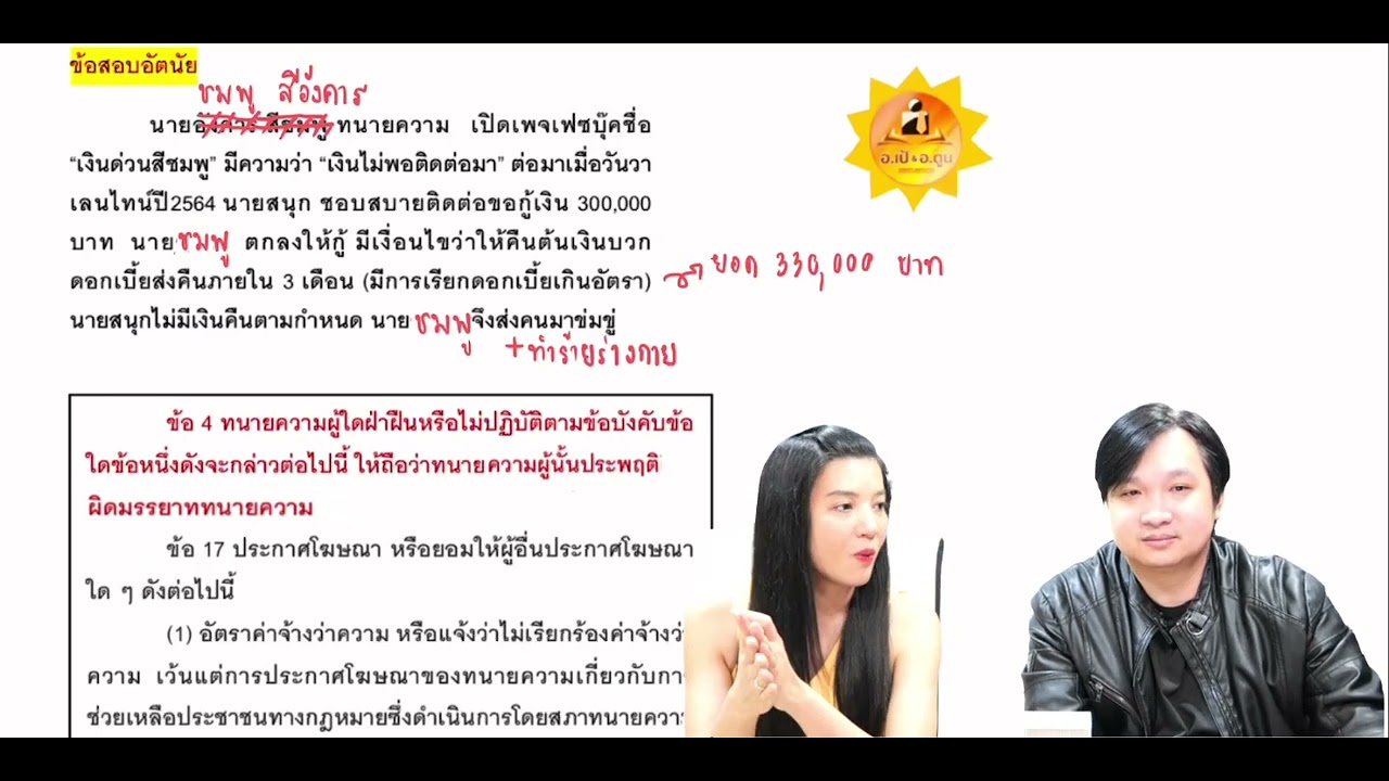 Live แนวคำตอบทนาย ทฤษฎี 60 มรรยาททนาย & ปรนัย