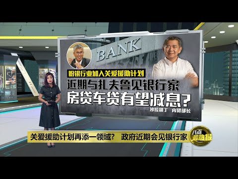 近期与扎夫鲁见银行家   沙拉胡丁：盼银行业加入关爱援助计划 | 八点最热报 22/06/2023