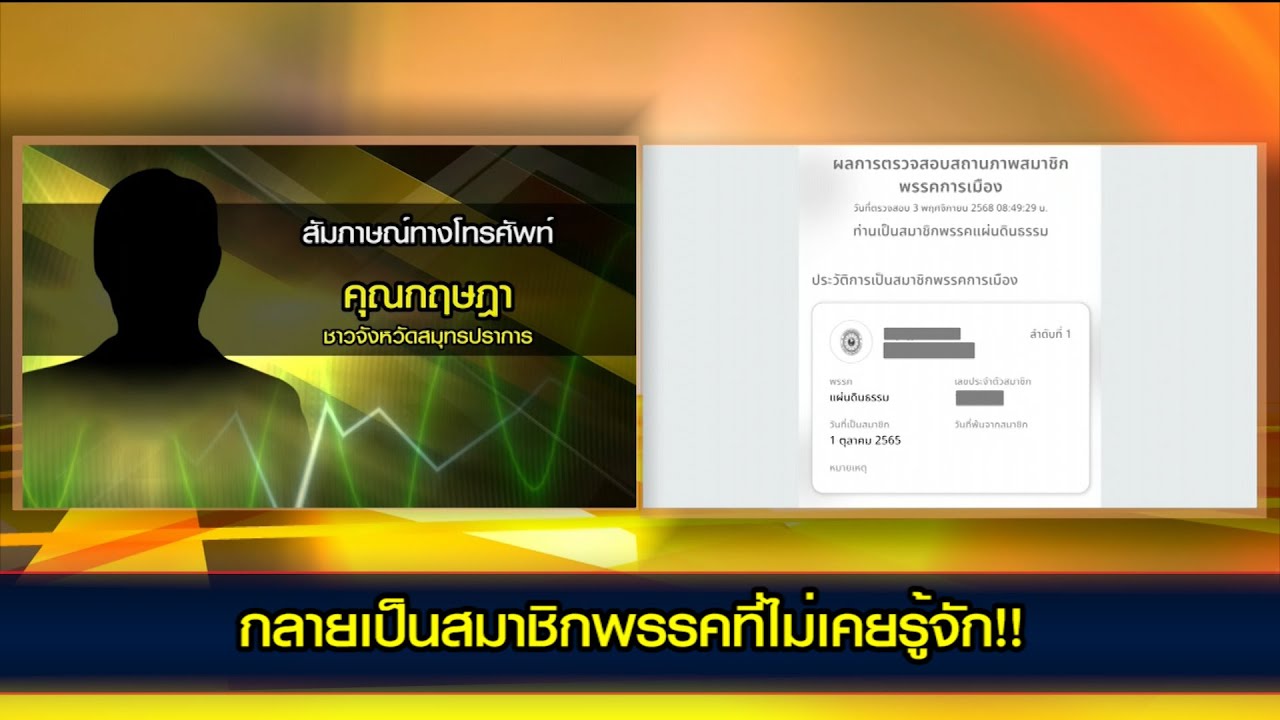 กลายเป็นสมาชิกพรรคที่ไม่เคยรู้จัก!!