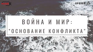 Война и мир 1/2: \