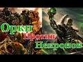 Warhammer 40000 Орки Против Некронов