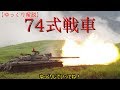 【ゆっくり兵器解説】自衛隊装備講座第九回　～74式戦車～