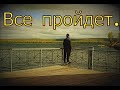 Александр Тремаскин. Все пройдет Новинка.Сл.Н.Иншаков.