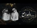 اخفي المواجع - سلطان الفهادي & عبدالله ال فروان | ( حصرياً ) 2020