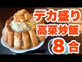 【大食い】デカ盛り高菜炒飯8合！