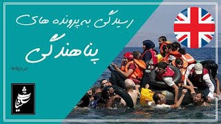 رسیدگی به پرونده های پناهندگان در بریتانیا    تخته سیاه