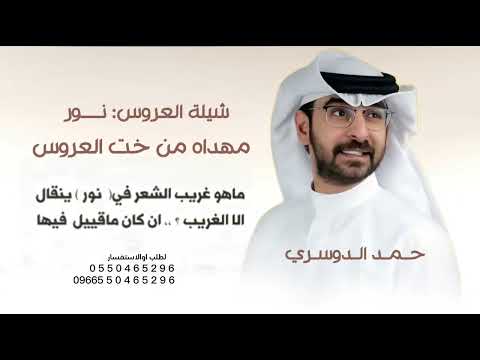 شيلة عروس يانور جعلك في سعد شيلات عروس 2026 حماسي ة شيلات حمد الدوسري