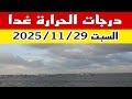 درجات الحرارة غدا السبت 29 نوفمبر .. استعدوا لتغيرات الطقس