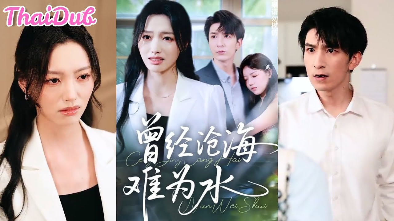 สามปีแห่งความรักพังทลาย! ภรร่ารู้ความจริงสามีแอบไปหาแฟนเก่า